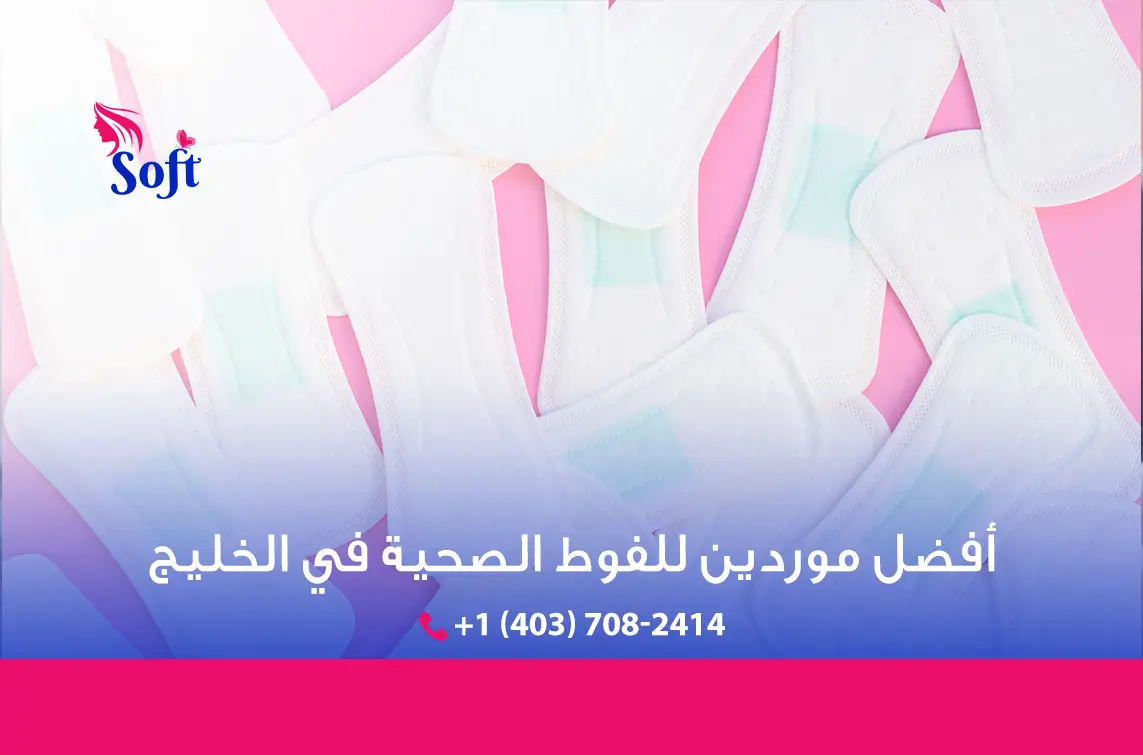 شركات الفوط الصحية