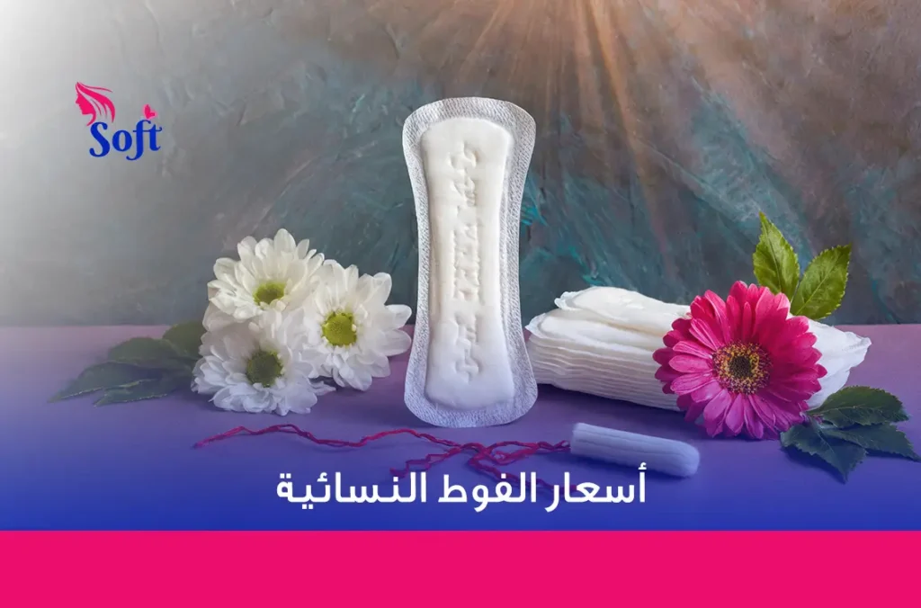 أسعار الفوط النسائية