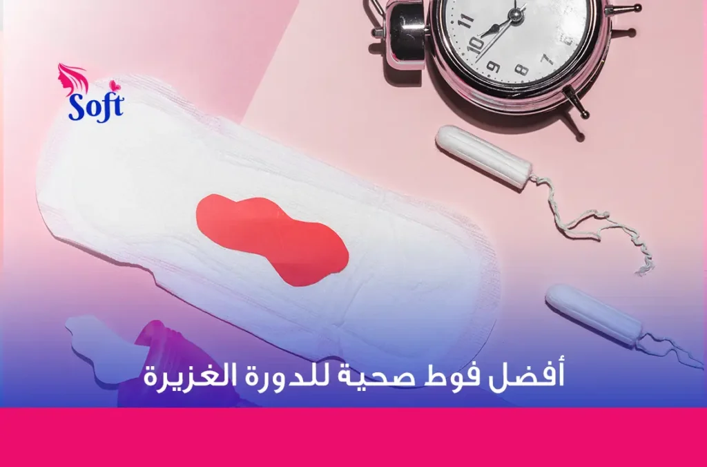 أفضل فوط صحية للدورة الغزيرة